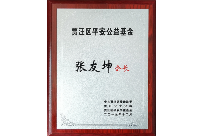 张友坤-贾汪区平安公益基金会会长