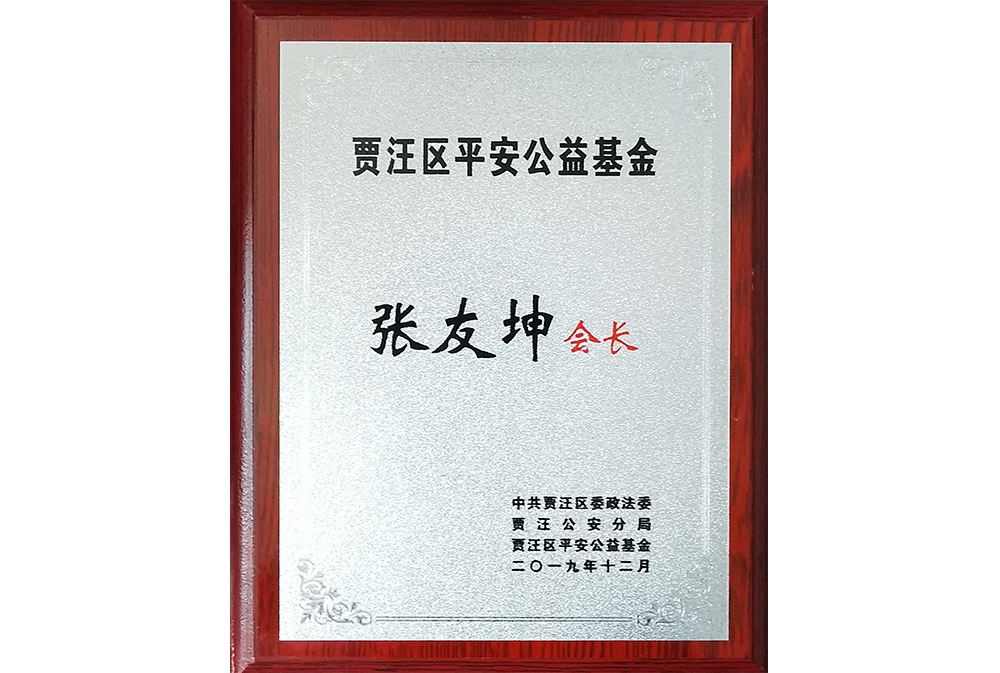 张友坤-贾汪区平安公益基金会会长