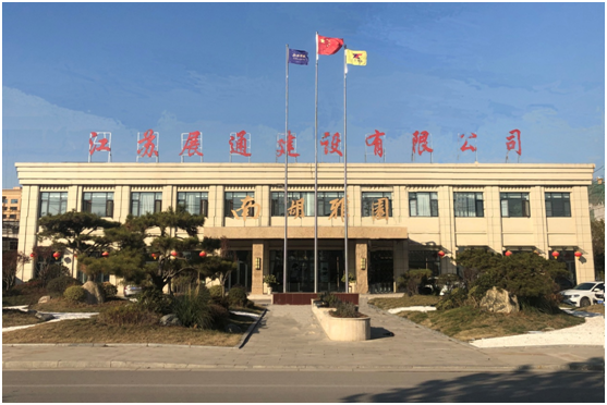 江苏展通建设有限公司